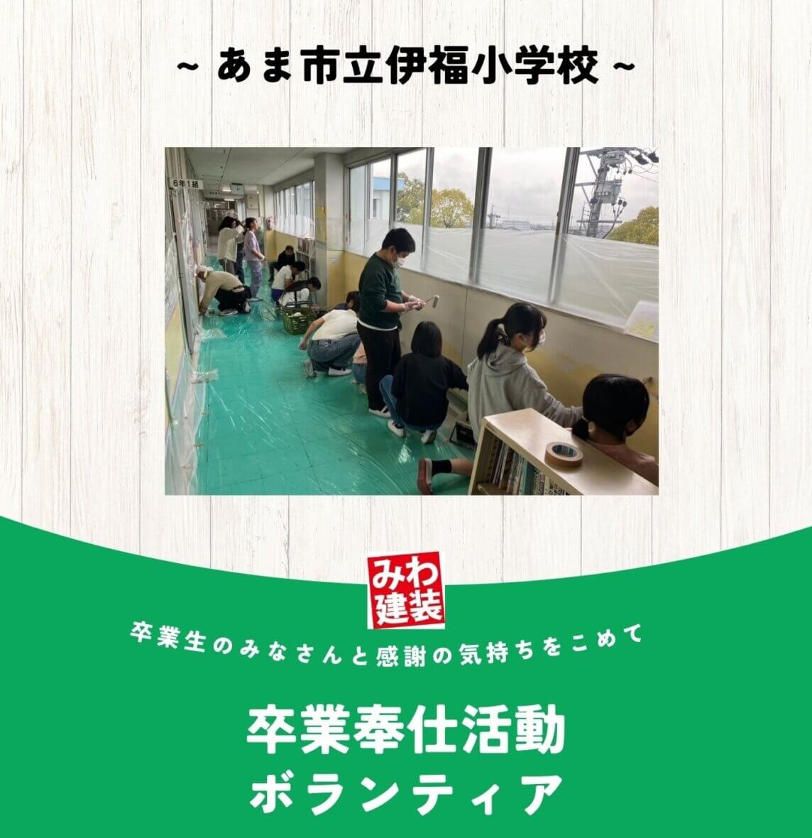 卒業奉仕活動 ボランティア ~あま市立伊福小学校 ~