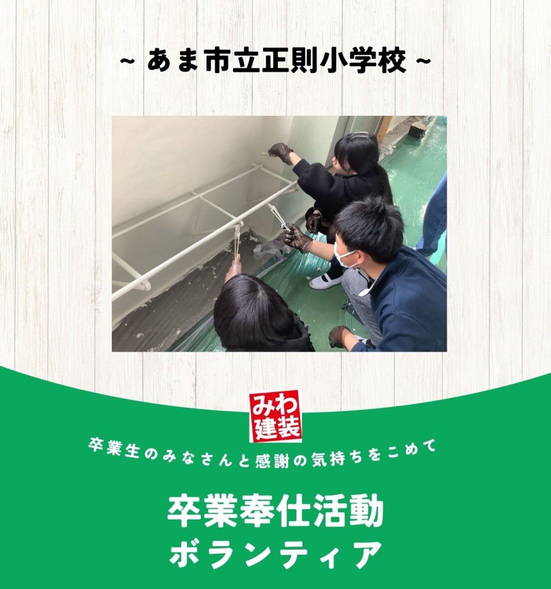 卒業奉仕活動 ボランティア ~あま市立正則小学校 ~