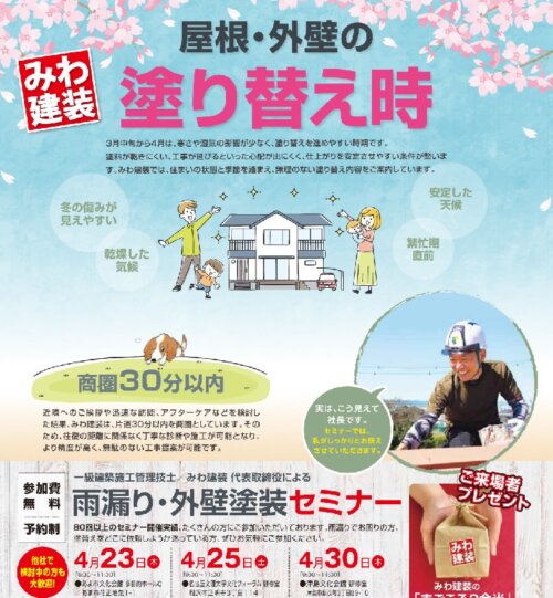 ４月度塗り替えセミナー〚あま市・津島市・稲沢市で開催〛