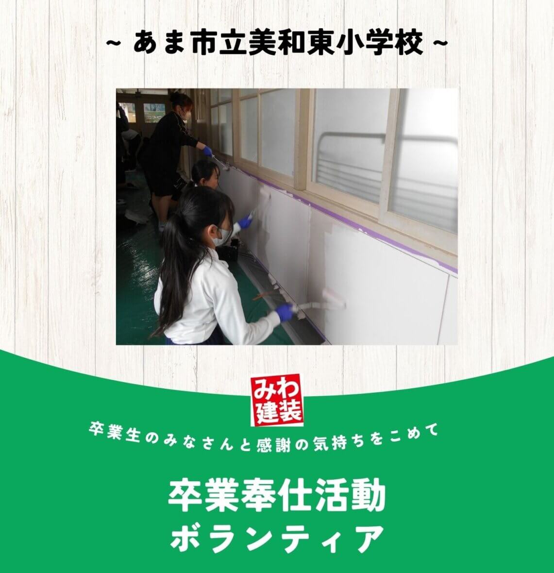 卒業奉仕活動 ボランティア ~あま市立美和東小学校 ~