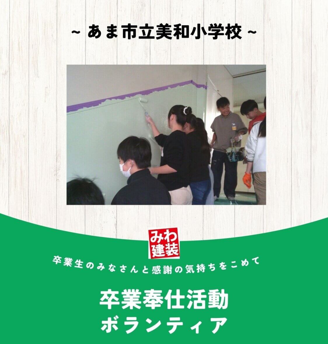 卒業奉仕活動 ボランティア ~あま市立美和小学校 ~