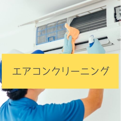 5月がベスト！エアコンクリーニングのメリットとは？