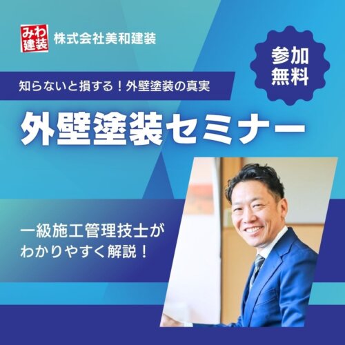 外壁塗装で後悔しないために｜セミナー参加の重要性とは？