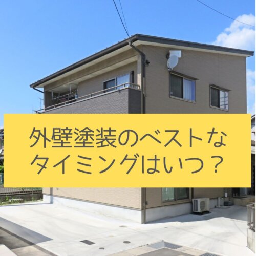 外壁塗装のベストなタイミングはいつ？