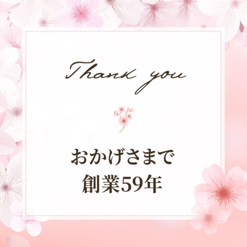 おかげさまで創業59年を迎えました！