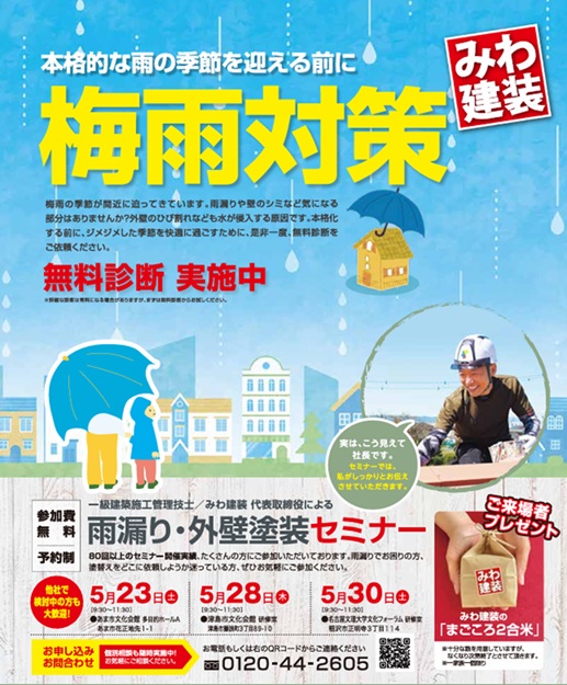５月度塗り替えセミナー〚あま市・津島市・稲沢市で開催〛