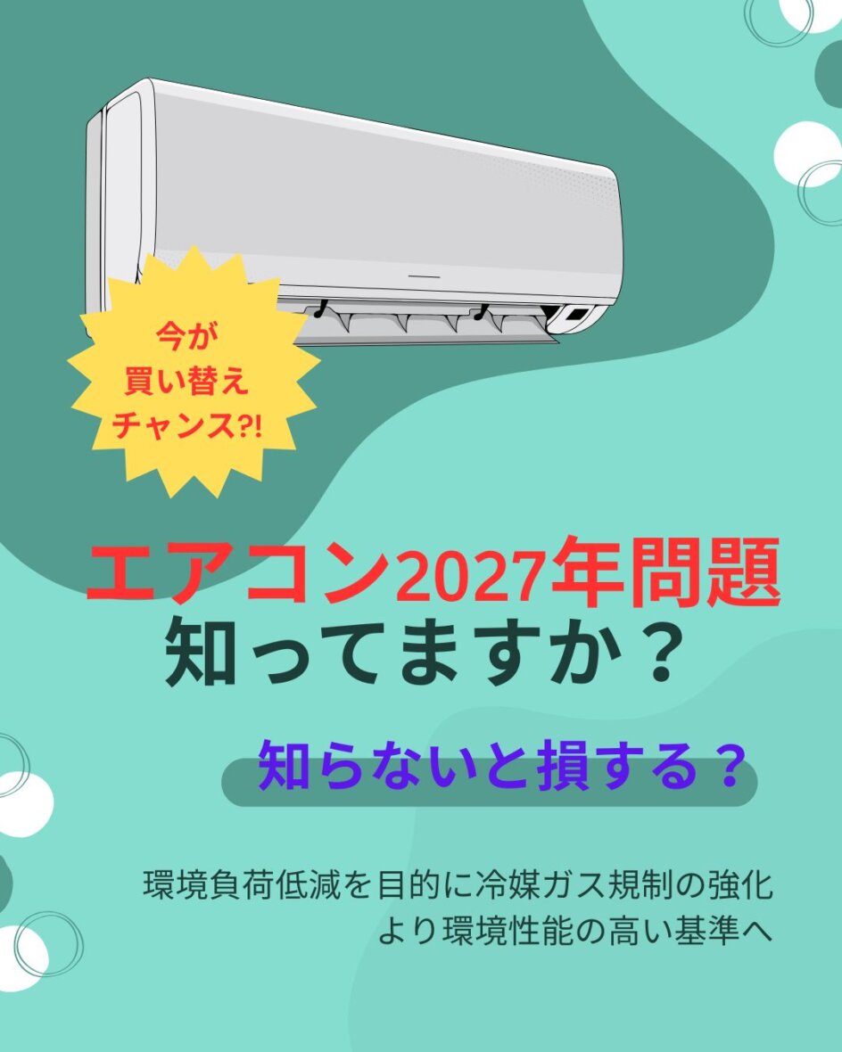 エアコンの「2027年問題」とは？