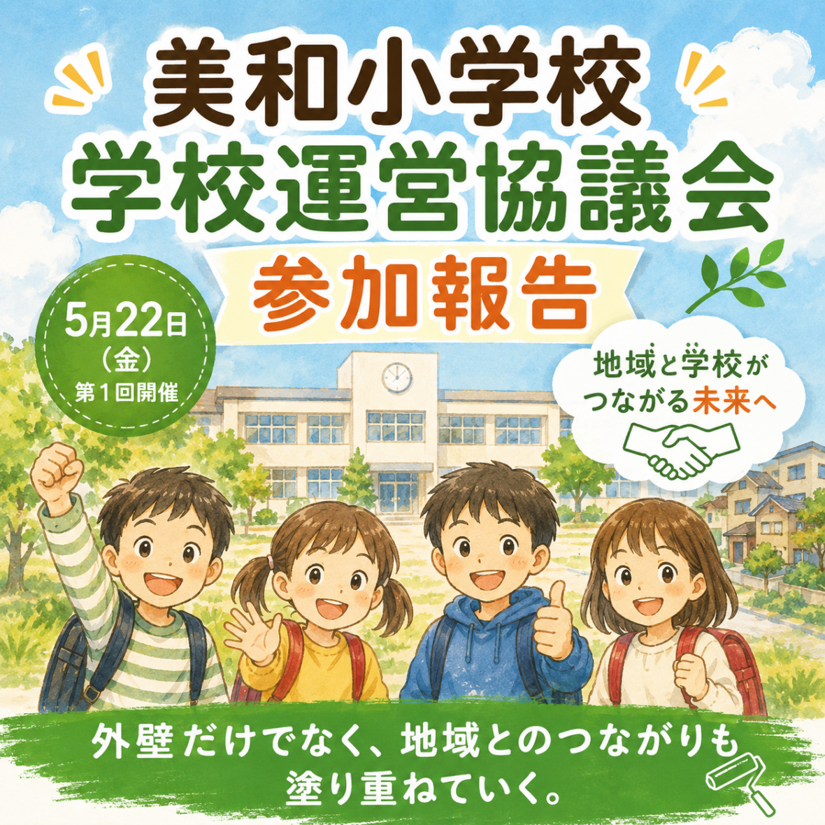 美和小学校　第1回学校運営協議会