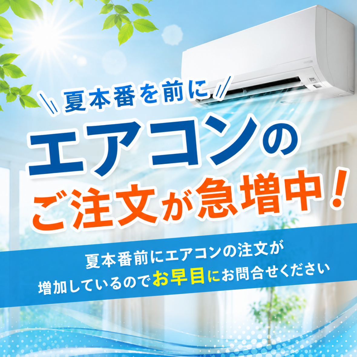 夏本番前にエアコンのご注文が急増中！ご相談はお早めに