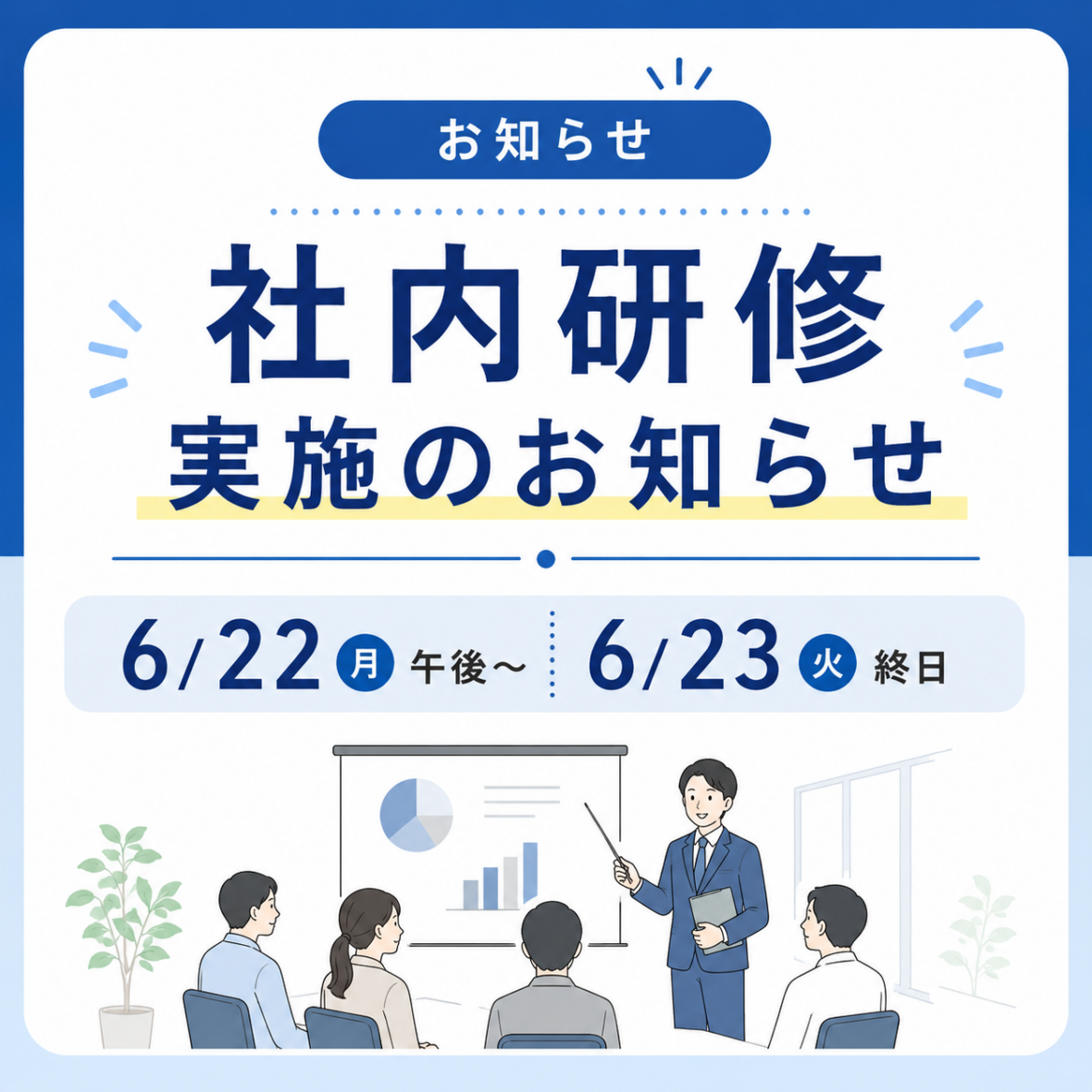 社内研修のお知らせ