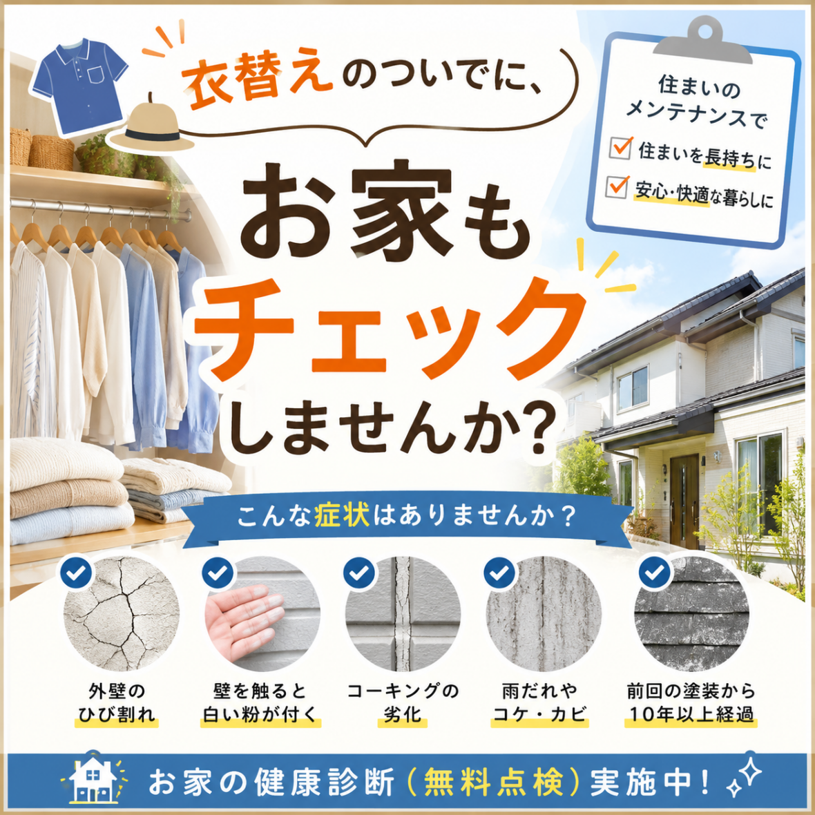 衣替えの季節は、お家のメンテナンスにも最適です！
