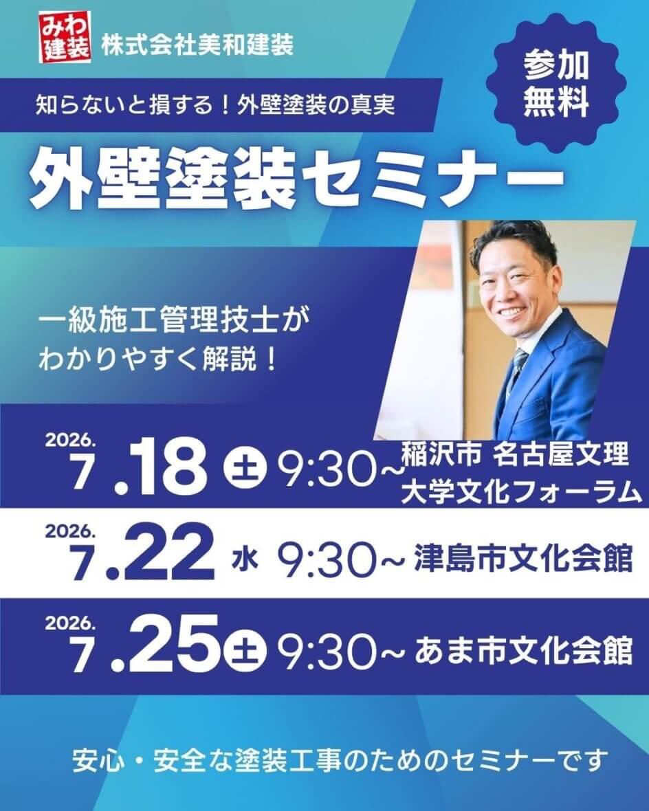 ７月度塗り替えセミナー〚あま市・津島市・稲沢市で開催〛