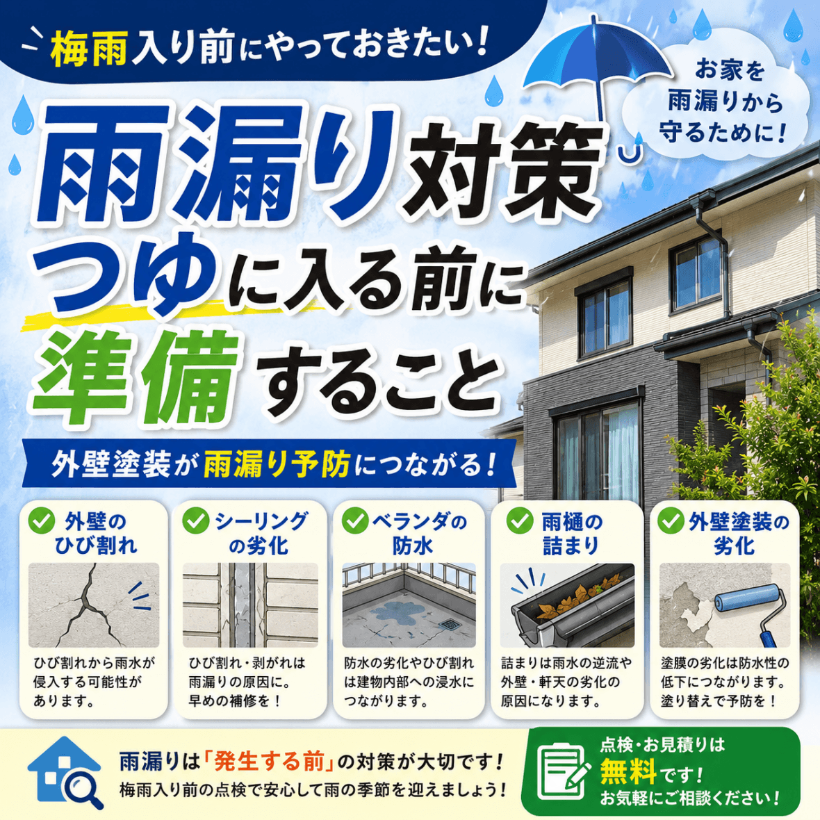 梅雨前の雨漏り対策は大丈夫ですか？今こそお住まいのチェックを！