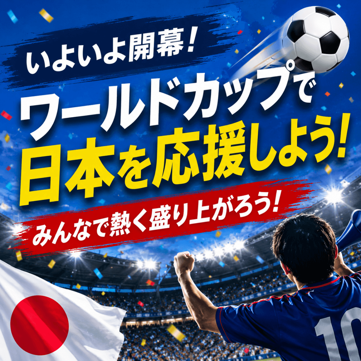 ワールドカップ開幕！みんなで日本代表を応援しよう！
