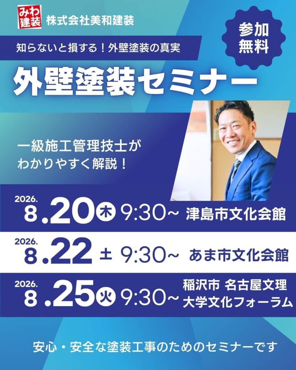 ８月度塗り替えセミナー〚あま市・津島市・稲沢市で開催〛