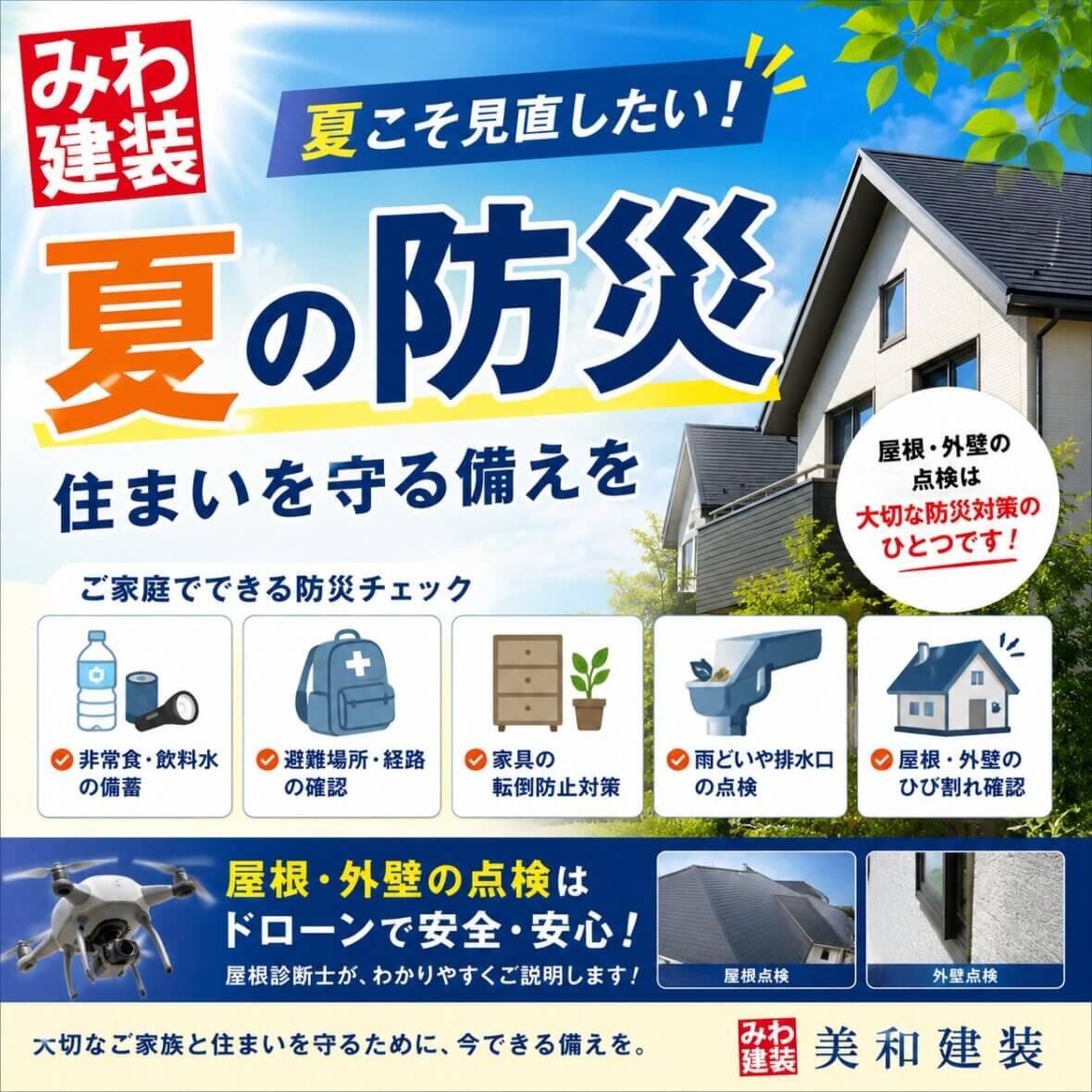 夏こそ見直したい！住まいの防災対策