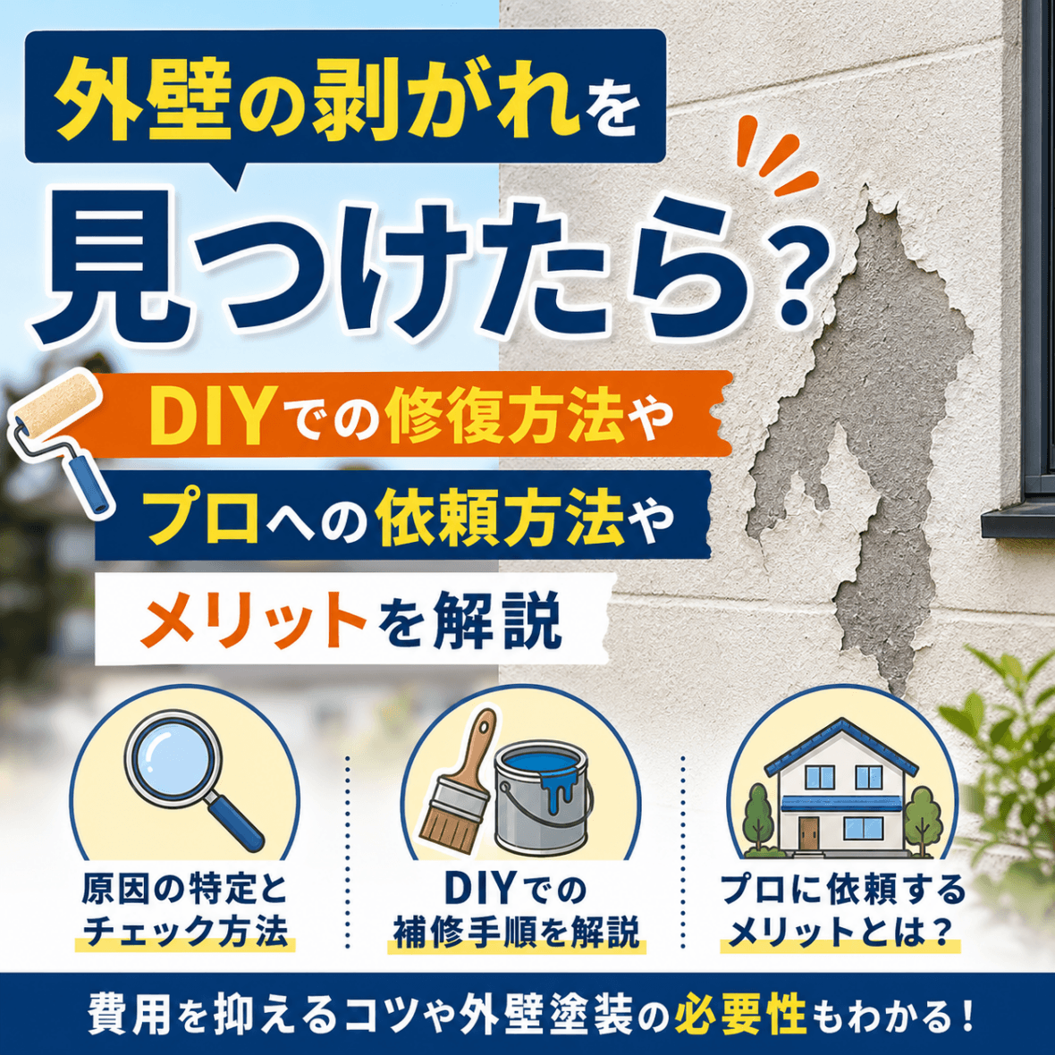 外壁剥がれDIYで直せる？業者へ依頼すべき？