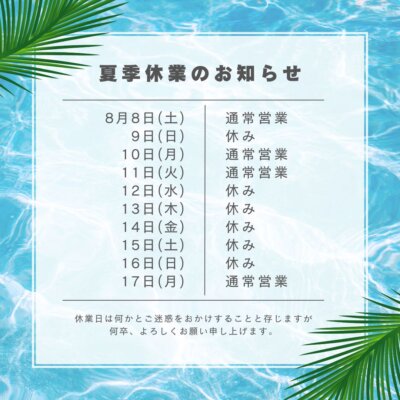 夏季休業のお知らせ