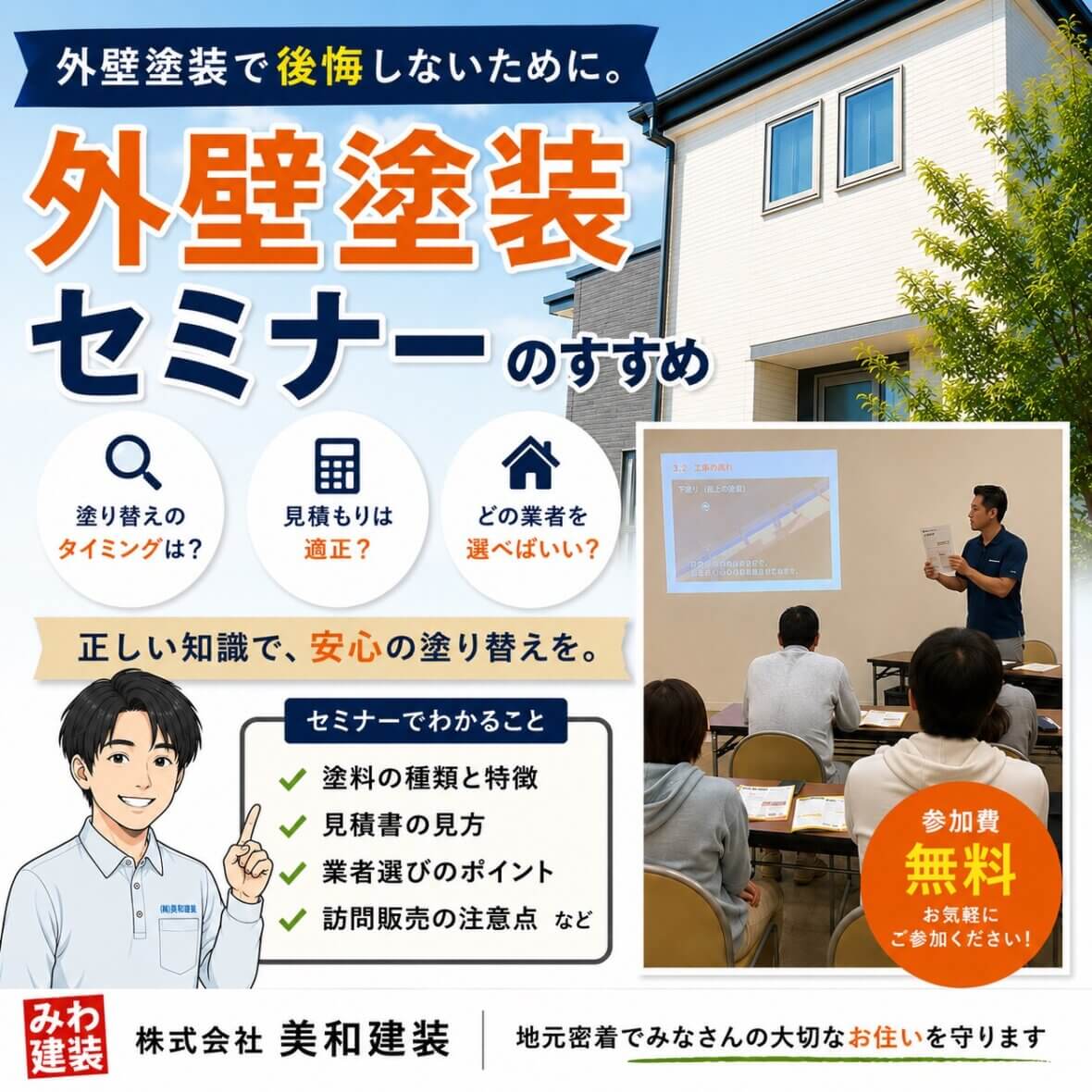 外壁塗装で後悔しないために。「外壁塗装セミナー」のすすめ