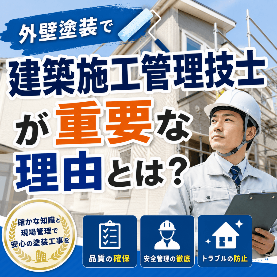外壁塗装、建築施工管理技士が重要な理由は？