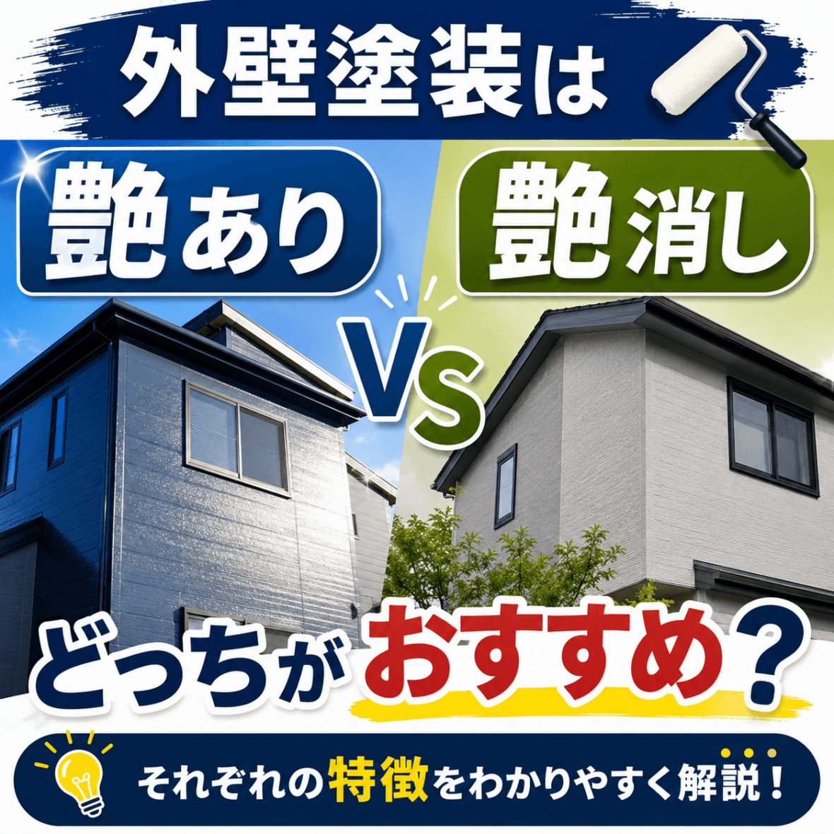 外壁塗装は「艶あり」と「艶消し」どっちがおすすめ？