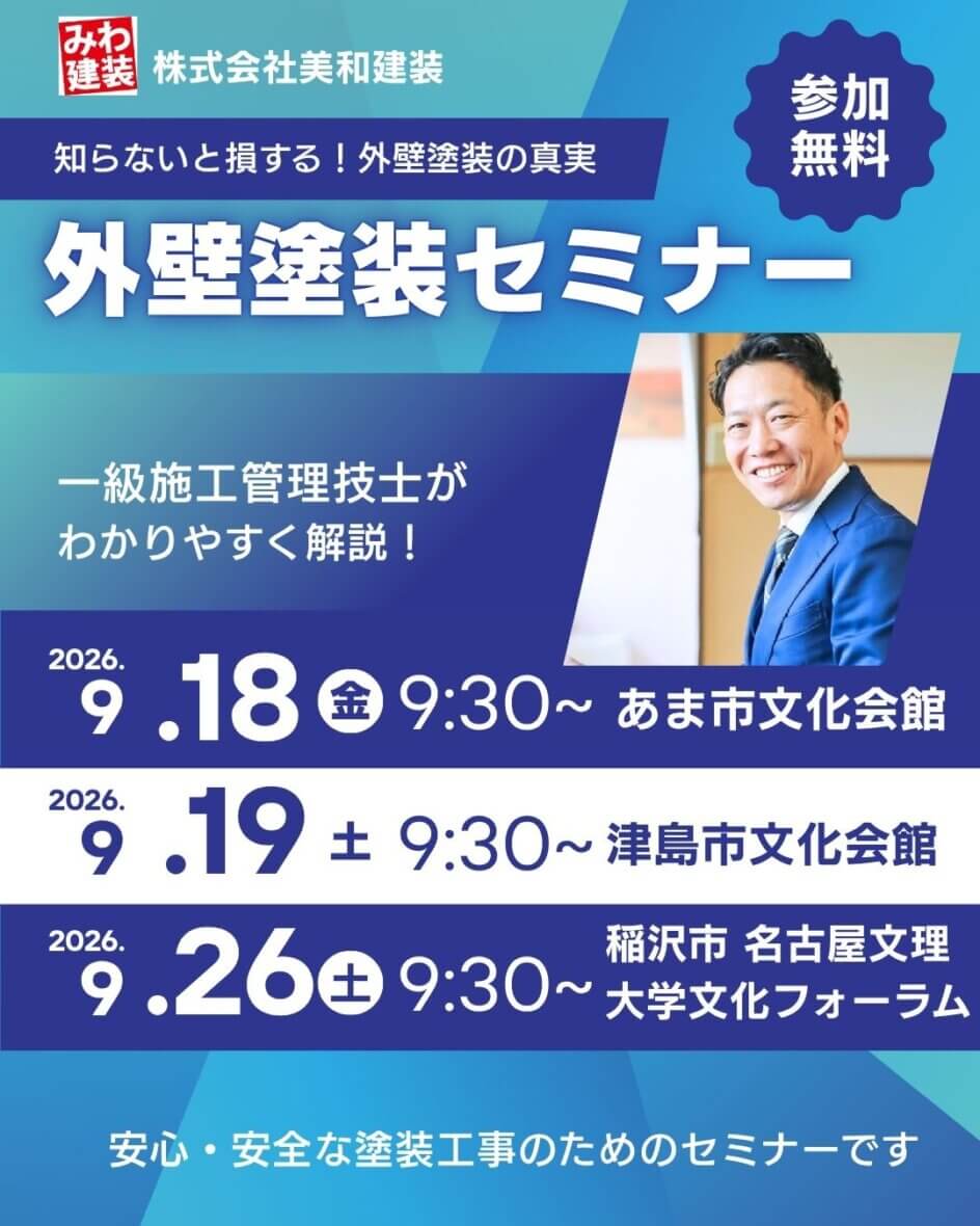 ９月度塗り替えセミナー〚あま市・津島市・稲沢市で開催〛