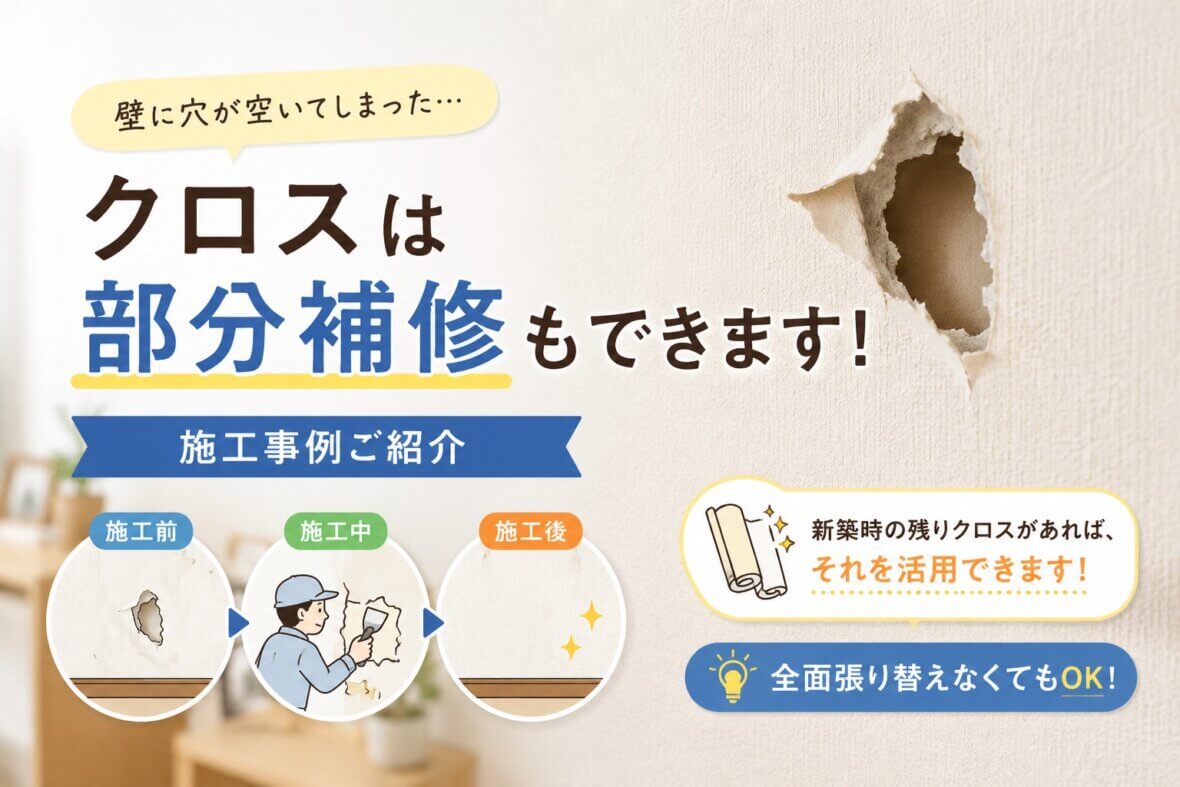 壁に穴があいてしまったら？クロスは部分補修もできます🏠✨