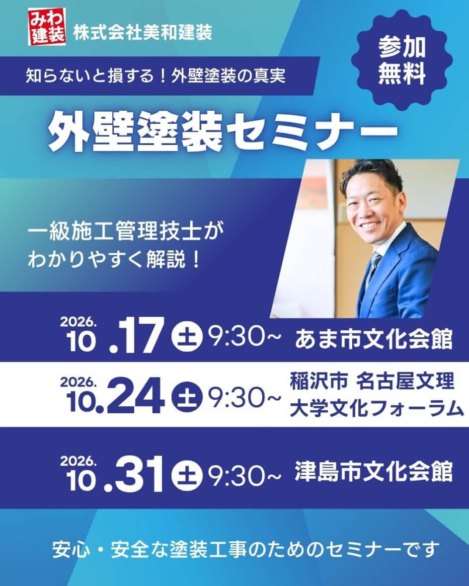 10月度塗り替えセミナー〚あま市・津島市・稲沢市で開催〛