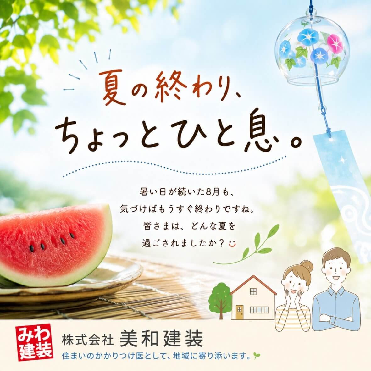 夏の終わり、ちょっとひと息