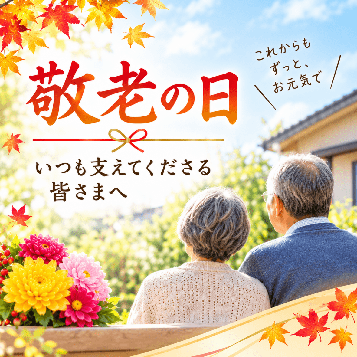 敬老の日に、いつも支えてくださる皆さまへ