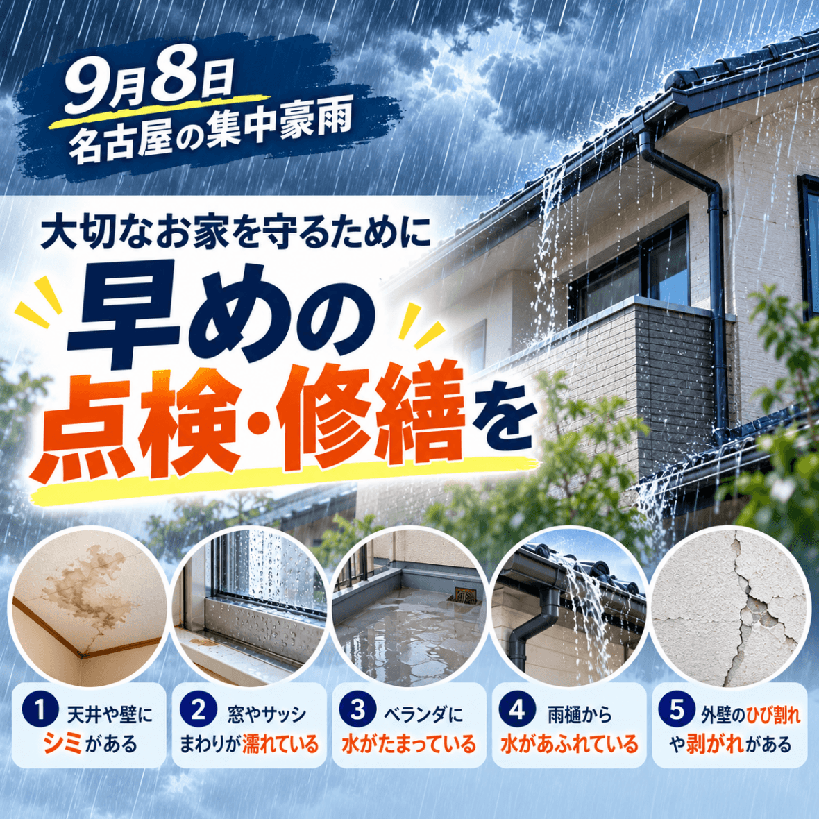 大雨の後　お家の異常ありませんか？