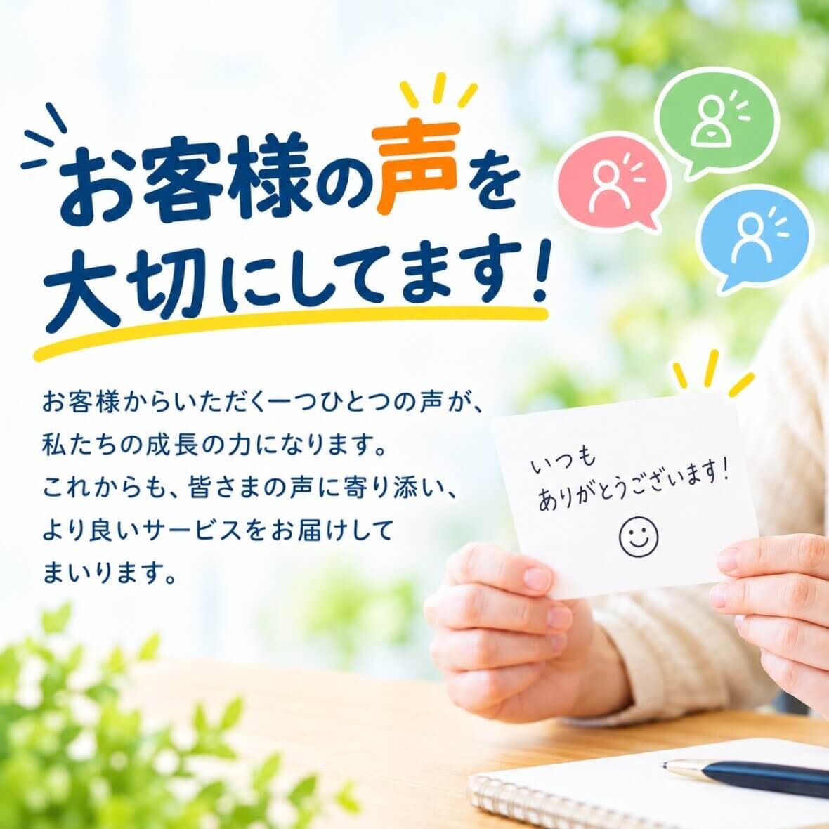 ぜひお聞かせください！