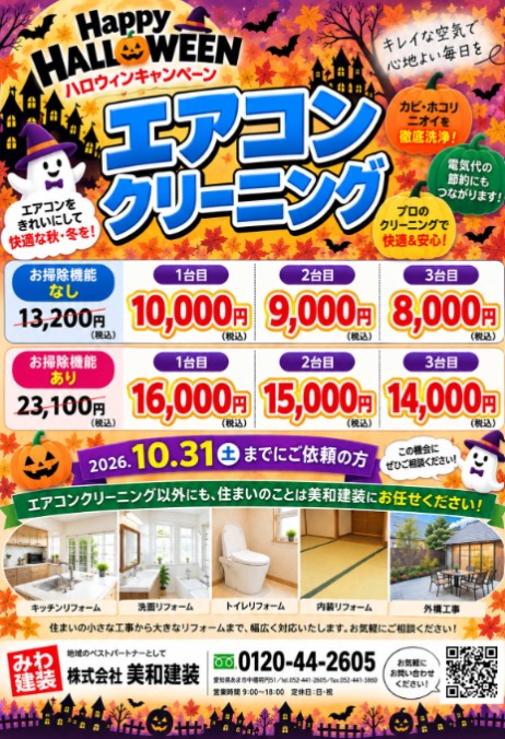 暑い夏に頑張ったエアコンをキレイに！🎃ハロウィンキャンペーン開催