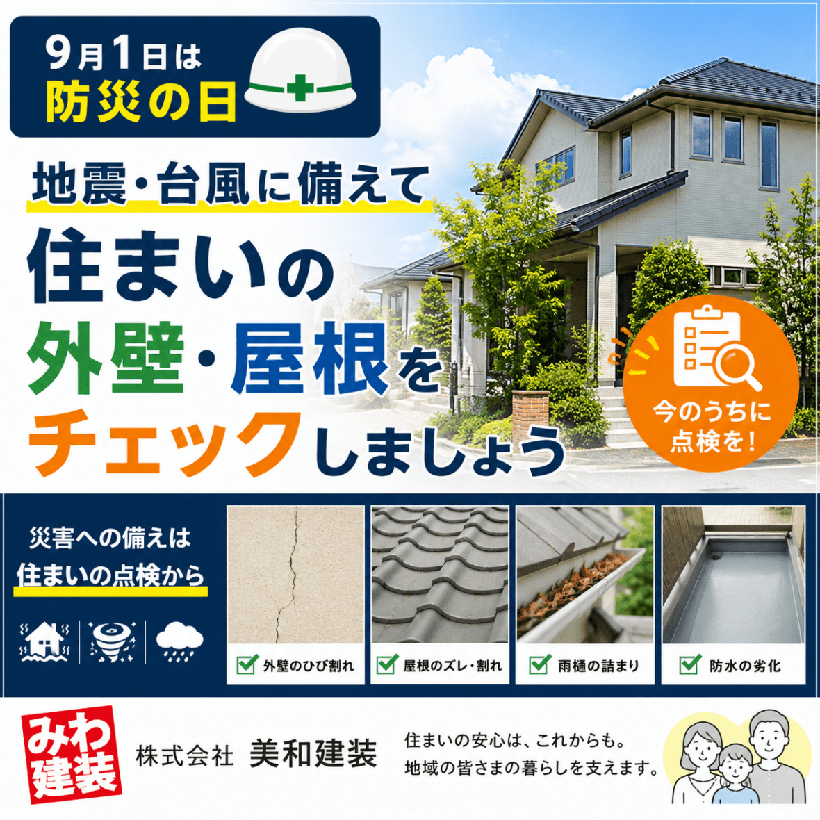 9月1日は防災の日｜地震・台風に備えて住まいの外壁・屋根をチェックしませんか？