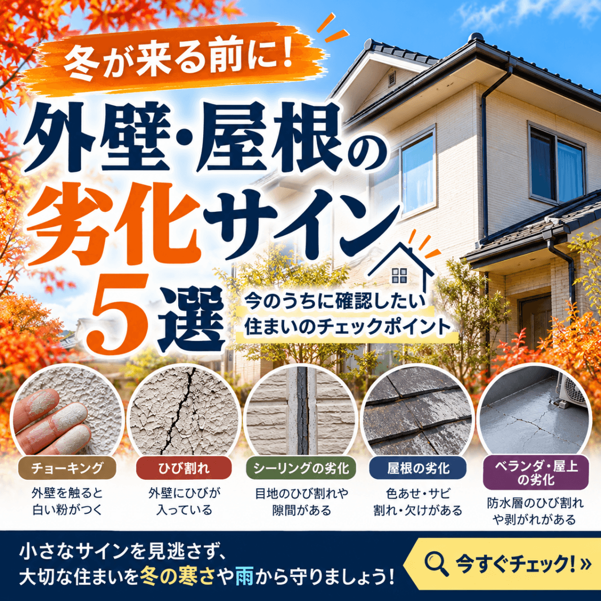 【冬が来る前に！】外壁・屋根の劣化サイン5選｜今のうちに確認したい住まいのチェックポイント