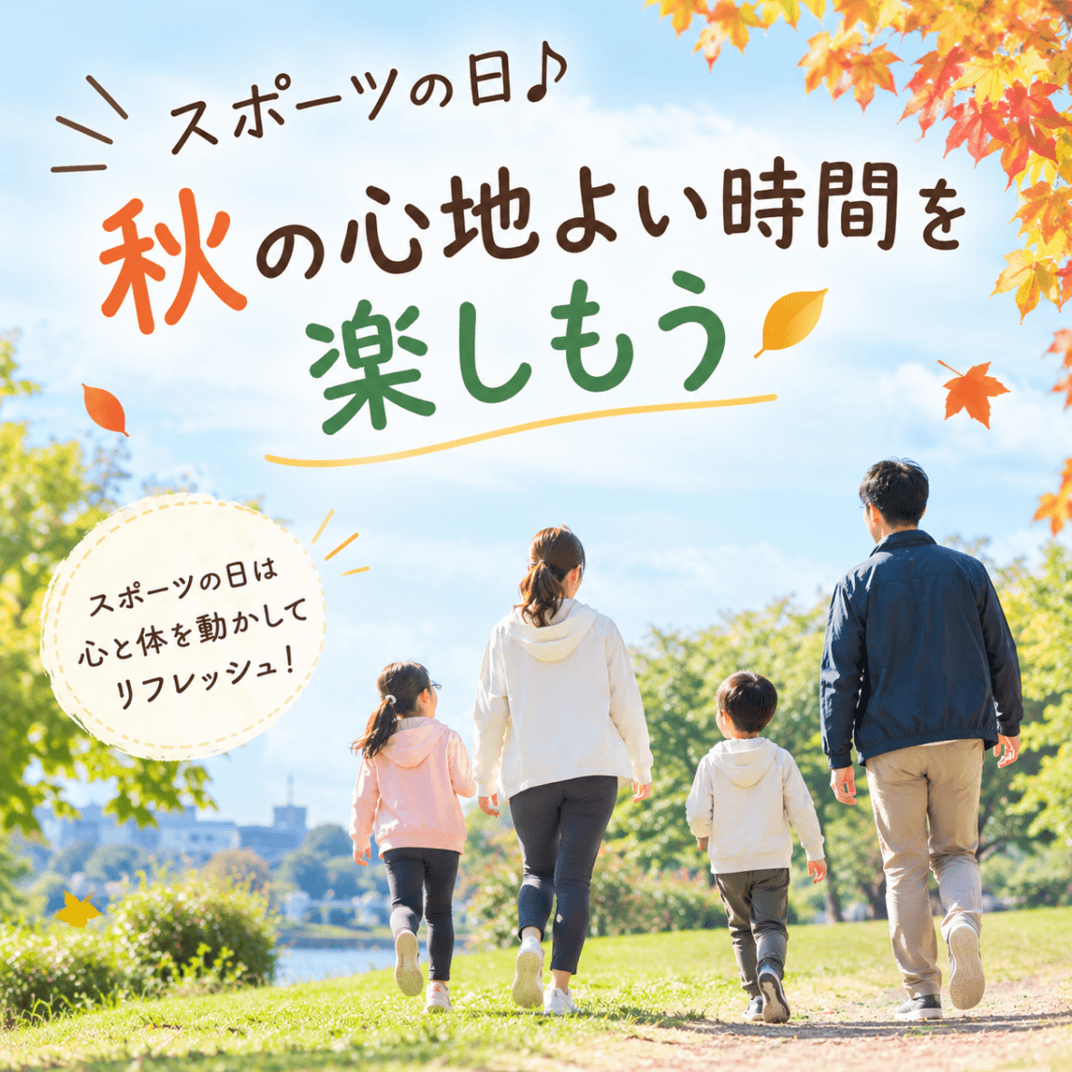 スポーツの日をきっかけに、秋を楽しもう♪