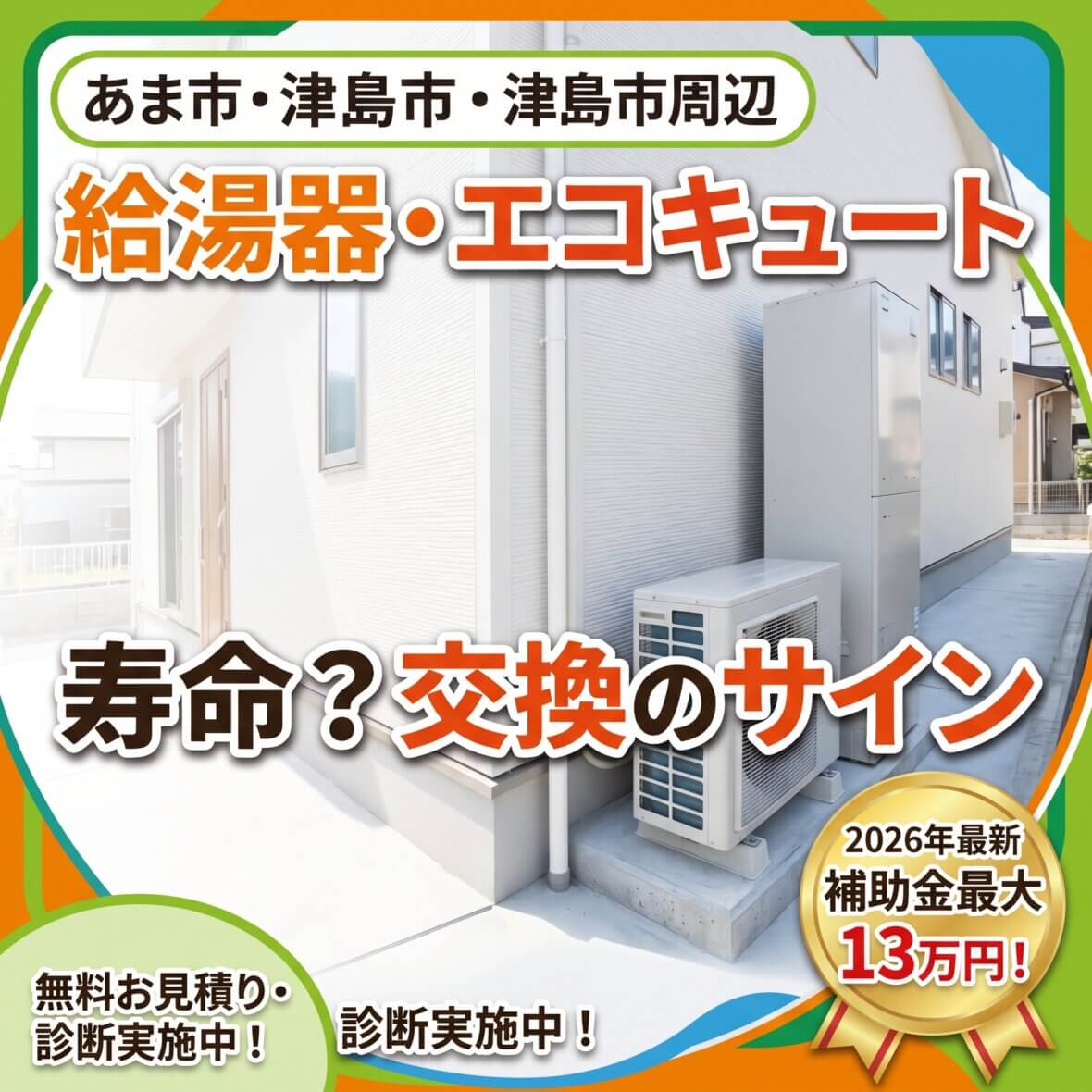 【あま市・津島市】エコキュート・給湯器の交換時期は？補助金最大13万円を活用するコツ