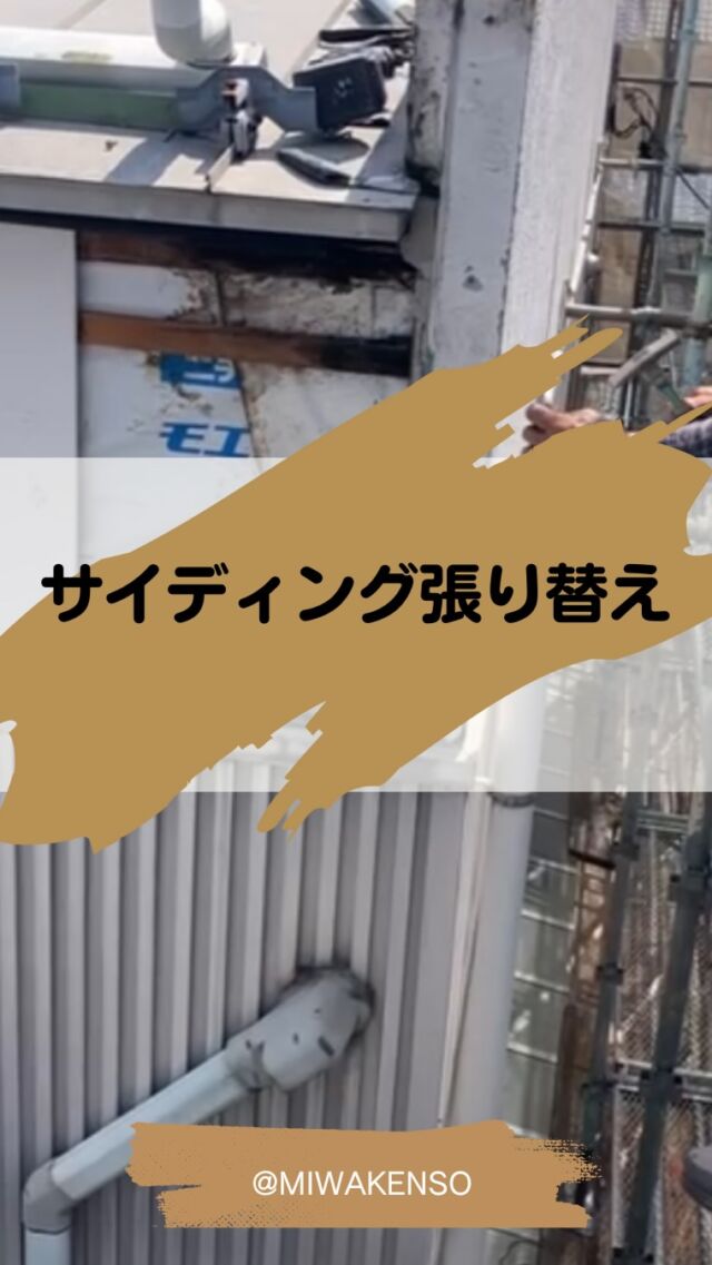 【サイディング張り替え】

「あと数年もてばいいかな…」と先延ばしにしてしまいがちな外壁､､､

実は劣化が進むと補修費用もかさんでしまいます😱

張り替えを選ばれたお客様からは「もっと早くやっておけばよかった」とのお声も､､､💦

今後のメンテナンスをラクにするためにも、早めのご相談がおすすめです✨✨

●美和建装にお任せください●

お客様のライフスタイルに合わせた快適な住まいづくりを全力でサポートします！
雨漏りの調査から施工まで、お客様のお家にぴったりのご提案をします。
ご相談・お見積りは無料です。まずはお気軽にDM またはプロフィールのリンクからお気軽にお問い合わせください。

株式会社美和建装

☎️0120-44-2605
Mail: info@miwakenso.co.jp
HP: https://www.miwakenso.co.jp/contact/

#サイディング #張り替え #外壁 #塗装 #外壁塗装 #塗り替え  #相談 #無料 #ライフスタイル #質問 #任せて安心 #メンテナンス #あま市 #津島市 #稲沢市