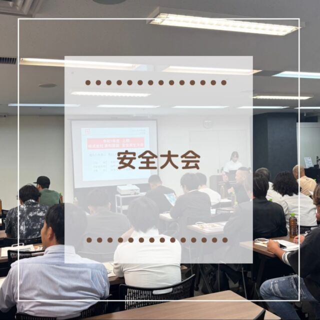 【安全大会】

🦺 2025年 安全大会 & 懇親会 開催しました！

今年のスローガンは
✨『慣れた作業に落とし穴　初心忘れず 安全対策』✨

つい油断しがちな“いつもの作業”こそ要注意！
ヒヤリとしないために、みんなで安全について再確認しました🙌

さらにこの時期は【熱中症対策】も超重要！💦
こまめな水分補給＆休憩で、暑い夏を乗り切りましょう！

🍻 懇親会では、普段話せない人とも交流できて大盛り上がり🎶
チームの絆もバッチリ深まりました！

今年も安全第一でがんばります💪

#安全大会2025  #初心忘れず  #慣れた作業に落とし穴  #ゼロ災を目指して  #熱中症対策 #水分補給  #現場の安全第一  #みんなで安全意識アップ  #懇親会も大盛り上がり  #チームワーク強化  #美和建装  #働く仲間に感謝